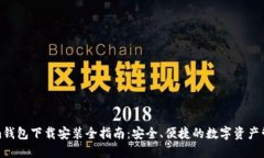 Tokenim钱包下载安装全指南：安全、便捷的数字资