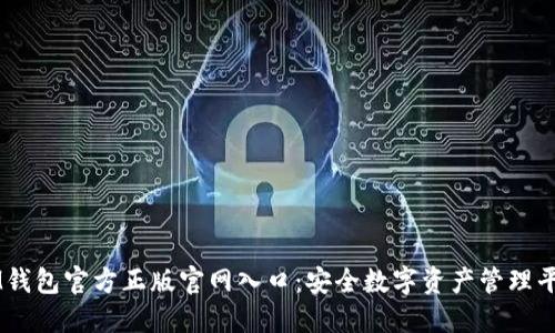 IM钱包官方正版官网入口：安全数字资产管理平台