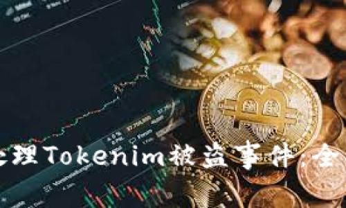 如何处理Tokenim被盗事件：全面指南
