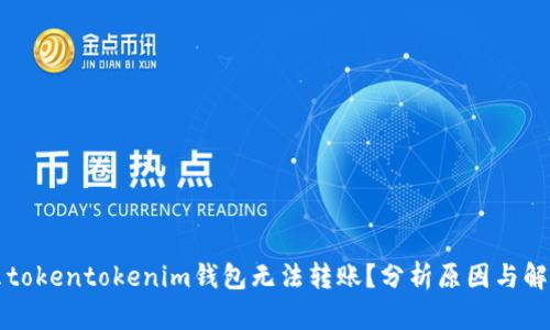 为什么tokentokenim钱包无法转账？分析原因与解决方案