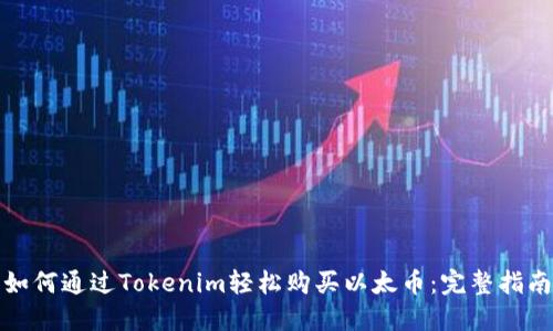 如何通过Tokenim轻松购买以太币：完整指南