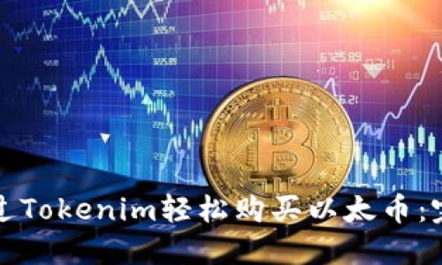 如何通过Tokenim轻松购买以太币：完整指南