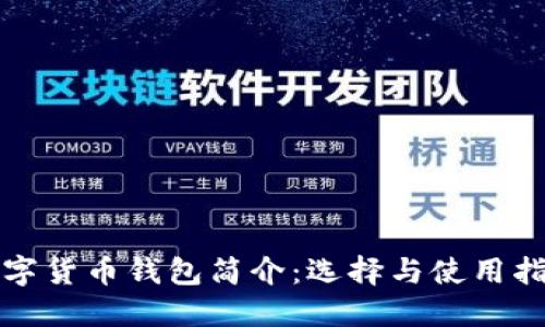 数字货币钱包简介：选择与使用指南