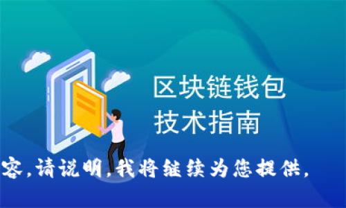 biao tiTokenim最新版2.0下载：获取高效加密交易管理工具/biao ti

Tokenim, 加密货币, 交易管理, 下载/guanjianci

### 内容主体大纲

1. **引言**
   - 介绍Tokenim的背景和意义
   - Tokenim在加密货币行业中的地位

2. **Tokenim 2.0的新特性**
   - 功能更新及用户界面改进
   - 安全性提升及技术革新
   - 多交易所支持的优势

3. **Tokenim下载及安装指南**
   - 适配系统及下载链接
   - 安装步骤详解
   - 常见问题及解决方案

4. **Tokenim的使用指南**
   - 账户创建与登录
   - 钱包管理及交易功能
   - 数据导入导出功能使用

5. **Tokenim的优势与不足**
   - 相较于其他工具的优缺点分析
   - 用户体验的反馈

6. **Tokenim的社区与支持**
   - 社区资源的利用
   - 官方支持渠道及FAQ

7. **未来展望**
   - Tokenim的更新计划
   - 加密货币市场的发展与影响

### 内容主体

#### 引言

随着数字货币的快速发展，越来越多的投资者和交易者开始关注加密货币市场。在这个复杂而充满挑战的市场中，拥有一个能够高效管理资产和交易的平台显得尤为重要。Tokenim作为一款出色的加密交易管理工具，其最新版2.0更是为用户带来了众多方便快捷的功能，成为市场上备受推崇的选择。

#### Tokenim 2.0的新特性

功能更新及用户界面改进
Tokenim 2.0版本在原有基础上进行了全面的功能更新。新版的用户界面相较于旧版更加直观、友好，让新用户也能快速上手。明确的模块划分和简洁的导航设计，使得用户在使用过程中能够轻松找到所需功能。

安全性提升及技术革新
安全性是加密货币管理工具的重中之重。Tokenim 2.0在这一方面做了重要改进，采用了最新的加密技术和多重身份验证机制，确保用户资产的安全。同时，系统的稳定性和流畅性也得到了明显提升，减少了运行中的卡顿现象。

多交易所支持的优势
Tokenim 2.0新增了对多个主流交易所的支持，让用户能够在一个平台上管理所有交易账户，大大提高了交易的便利性。用户可以通过Tokenim轻松切换不同的交易所，实现多重资产的管理。

#### Tokenim下载及安装指南

适配系统及下载链接
Tokenim 2.0支持Windows、Mac OS及移动设备系统（Android和iOS），用户可以根据自己的设备选择相应的版本进行下载。官方网站提供了最新的下载链接，确保用户获取到的是最新版本。

安装步骤详解
下载完成后，用户只需双击安装包，按照提示进行操作即可。安装过程简单明了，用户只需选择安装路径和相关设置，系统会自动完成其他步骤。

常见问题及解决方案
安装过程中，用户可能会遇到一些常见问题，如安装失败、软件无法启动等。针对这些问题，用户可以参考官方网站提供的FAQ，或在社区论坛寻求帮助，获得及时的支持和指导。

#### Tokenim的使用指南

账户创建与登录
成功安装Tokenim后，用户需要创建一个账户才能开始使用。创建账户时，需要填写相关信息并设置安全密码。登录后，用户可通过多种方式（如邮箱、手机验证码等）进行身份验证。

钱包管理及交易功能
Tokenim 2.0为用户提供了强大的钱包管理功能，支持多种加密货币的存储和管理。用户可以随时查看资产状况，并进行快速交易。此外，Tokenim还提供了交易历史记录，让用户掌握每一笔交易信息。

数据导入导出功能使用
为了方便用户的数据管理，Tokenim 2.0还特地设计了数据导入导出功能。用户可以将历史交易记录导入到软件中，或将数据导出为多种格式进行保存。此功能特别适合需要进行深度分析的用户。

#### Tokenim的优势与不足

相较于其他工具的优缺点分析
Tokenim在市场上有明显的优势，尤其是在用户体验和安全性上。然而，也有一些不足之处，比如某些功能尚在完善中，可能会影响用户的使用体验。用户可根据自己的需求选择工具。

用户体验的反馈
从用户的反馈来看，Tokenim的操作简便和功能齐全广泛受到好评。但也有部分用户提出希望增加更多自定义设置选项，以满足不同用户的需求。团队可以根据用户反馈进行。

#### Tokenim的社区与支持

社区资源的利用
Tokenim拥有一个活跃的用户社区，用户可以在这里交流经验、分享技巧。同时，社区还经常举办活动，帮助新用户快速上手并深入了解Tokenim的功能。

官方支持渠道及FAQ
用户在使用Tokenim的过程中遇到问题，可以通过官方支持渠道进行反馈。官网提供了丰富的FAQs，帮助用户快速解决各类问题，确保用户在使用过程中能够顺利进行。

#### 未来展望

Tokenim的更新计划
Tokenim团队对未来充满期待，计划在后续版本中推出更多功能，如去中心化金融（DeFi）支持等。通过不断更新，Tokenim将继续保持在市场中的竞争力。

加密货币市场的发展与影响
随着加密货币市场的不断发展，Tokenim也面临着新的挑战和机遇。用户的需求多样化，市场竞争加剧，Tokenim需要持续创新，以满足用户和市场的变化。

### 相关问题及详细介绍

1. **Tokenim适合哪些类型的用户使用？**
2. **如何确保在Tokenim上交易的安全性？**
3. **Tokenim与其他加密交易工具相比的优势是什么？**
4. **Tokenim是否支持多种加密货币？**
5. **如何在Tokenim上进行数据备份与恢复？**
6. **Tokenim的社区支持有哪些资源？**

以上内容与问题介绍将进一步详细展开，每个问题的介绍将包含详细的用户指导和建议，确保满足用户的需求和疑惑。若需更详细内容，请说明，我将继续为您提供。