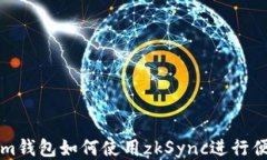 Tokenim钱包如何使用zkSync进行便捷交易