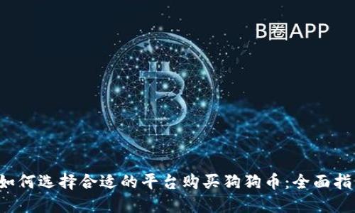  如何选择合适的平台购买狗狗币：全面指南