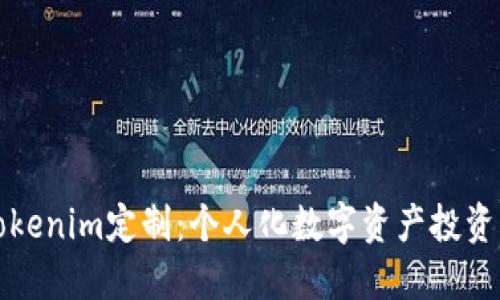 探索Tokenim定制：个人化数字资产投资的未来