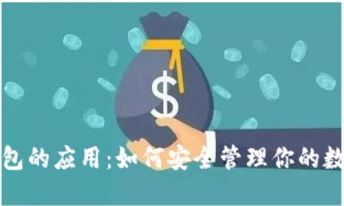加密钱包的应用:如何安全管理你的数字资产