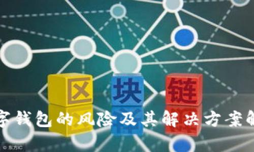 数字钱包的风险及其解决方案解析