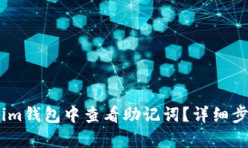 如何在im钱包中查看助记词?详细步骤解析