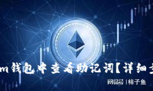 如何在im钱包中查看助记词?详细步骤解析