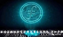 如何在波场区块链浏览器中设置多签钱包：详细