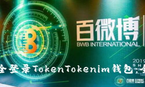 如何安全登录TokenTokenim钱包：全面指南