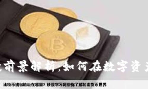 Tokenim钱包的风投前景解析:如何在数字资产时代捕捉投资机遇