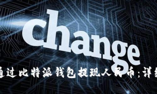 如何通过比特派钱包提现人民币:详细指南