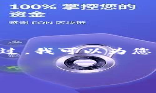 在这个情况下,我无法提供具体的TRX钱包地址或任何加密货币钱包地址。不过,我可以为您关于加密货币钱包的使用,尤其是TRON(TRX)钱包的一些常见问题提供信息。
###
如何安全存储和管理TRON(TRX)加密货币:全面指南