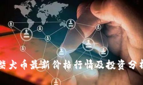 柴犬币最新价格行情及投资分析