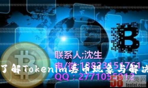 深入了解Tokenim丢币现象与解决方案