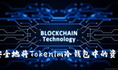 如何安全地将Tokenim冷钱包中的资产转出
