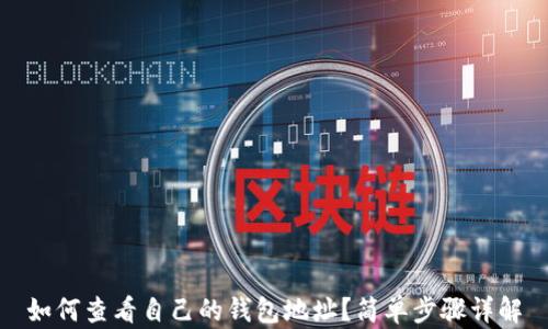 如何查看自己的钱包地址?简单步骤详解