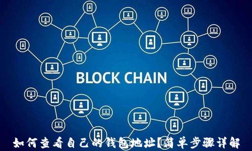 如何查看自己的钱包地址?简单步骤详解