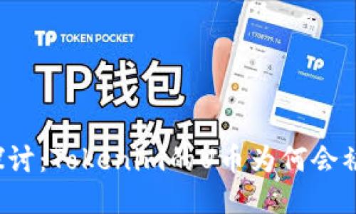 深入探讨：Tokenim的U币为何会被转走？