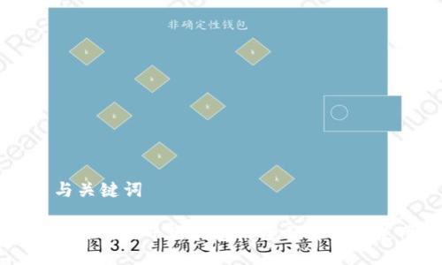 ### 与关键词

区块链交易所火币网钱包的全面解析与使用指南