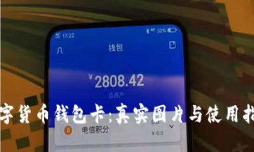 数字货币钱包卡:真实图片与使用指南