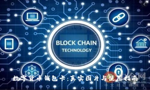 数字货币钱包卡:真实图片与使用指南