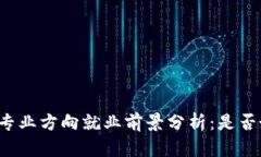 区块链专业方向就业前景分析：是否好就业？