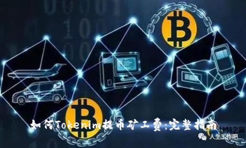 如何Tokenim提币矿工费:完整指南