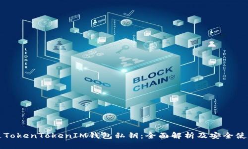 什么是TokenTokenIM钱包私钥:全面解析及安全使用指南