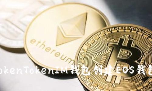 如何使用TokenTokenIM钱包创建EOS钱包:详细指南