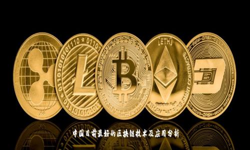 中国目前最好的区块链技术及应用分析