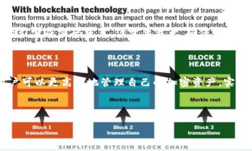  如何轻松将代币存入Tokenim：详细指南 / 
 guanjianci 代币存入, Tokenim, 加密货币, 钱包管理 /guanjianci 

内容主体大纲：

1. 引言
   - 代币存入的重要性
   - Tokenim平台简介

2. Tokenim的基本概述
   - 什么是Tokenim？
   - Tokenim的功能和优势

3. 注册和设置Tokenim账户
   - 如何注册Tokenim账户
   - 账户设置和安全性

4. 代币存入步骤详解
   - 选择代币
   - 生成存款地址
   - 转账代币到Tokenim

5. 存入后的代币管理
   - 如何查看存入的代币
   - 代币的管理和使用

6. 常见问题解答
   - 常见存入问题及解决办法

7. 结论
   - 总结代币存入Tokenim的流程

---

### 引言

在加密货币的世界中，代币存入是一个重要的操作，不仅可以提高资产的安全性，还能实现代币的投资增值。Tokenim作为一个新兴的加密货币钱包，提供了便捷的代币存入和管理功能。本文将为你详细介绍如何将代币存入Tokenim，并回答你在这一过程中可能遇到的各类问题。

### Tokenim的基本概述

#### 什么是Tokenim？

Tokenim是一个专注于加密货币代币管理的数字钱包，它支持多种主流加密货币和代币的存储与交易。Tokenim不仅提供安全的存储环境，还具备用户友好的界面，使得初学者也能轻易上手。

#### Tokenim的功能和优势

Tokenim提供多个优势，包括高强度的安全性、简单易用的界面、及时的客户支持以及对多种代币的兼容性。用户可以随时随地地管理自己的加密资产，获得更好的投资体验。

### 注册和设置Tokenim账户

#### 如何注册Tokenim账户

注册Tokenim账户非常简单。用户只需访问Tokenim官方网站，填写相关信息，包括邮箱、密码等。随后，系统会发送一封验证邮件，点击链接即可完成注册。

#### 账户设置和安全性

注册完成后，用户需要设置个人信息，完善身份验证。同时，建议开启双重验证功能，以提高账户的安全性。这对保障代币存储的安全至关重要。

### 代币存入步骤详解

#### 选择代币

在Tokenim中，用户可以选择多种代币存入，首先在钱包界面中选择希望存入的代币类型。注意，每种代币的存入流程可能会有所不同，用户应提前了解相关信息。

#### 生成存款地址

选定代币后，用户需生成存款地址。点击“存入”按钮，系统会为你提供一个唯一的存款地址。此地址用于接收所选择代币的转账。

#### 转账代币到Tokenim

在其他钱包或交易所中，将选定的代币转至生成的存款地址。确认转账信息无误后，执行转账操作，等待网络确认。

### 存入后的代币管理

#### 如何查看存入的代币

完成代币存入后，用户可以在钱包界面查看余额。Tokenim会实时更新代币的数量和价值，用户还可以通过数据图表了解代币的市场表现。

#### 代币的管理和使用

在Tokenim中，用户可以自由管理自己的代币，包括转出、兑换、出售等操作。根据市场情况灵活调整投资组合，以实现资产增值。

### 常见问题解答

1. 如何处理存入失败的情况？
   在转账代币时，用户可能会遇到存入失败的情况，常见原因包括网络拥堵、地址错误等。首先检查存款地址是否正确，确认没有多余的空格或字符。如果问题依旧，建议联系Tokenim客服寻求帮助。

2. Tokenim支持哪些代币存入？
   Tokenim支持多种主流代币的存入，包括以太坊、比特币、USDT等。具体支持的代币种类可以在Tokenim官网或应用内查看。建议用户在存入前确认支持列表，以避免不必要的损失。

3. 存入代币的费用是多少？
   Tokenim的代币存入费用主要取决于网络费用，而非Tokenim本身收取。不同代币的存入费用和处理速度也有所差异。用户在存入代币时，应提前了解相关费用信息，并选择合适的时间进行操作。

4. 如何确保代币的安全性？
   为保障代币的安全性，用户应提升个人账户的安全性，如设置强密码和开启双重验证。此外，避免在公共WiFi环境中访问Tokenim，定期检查账户活动等，都是保护代币安全的重要措施。

5. 存入后如何购买其他代币？
   Tokenim提供了便捷的代币交易功能，用户可以在钱包中选择想要购买的代币，并通过现有的代币进行兑换。具体操作步骤和交易费用，可以参考Tokenim的交易指南或帮助中心。

6. 如果忘记密码该怎么办？
   用户如果忘记Tokenim账户密码，可以通过“忘记密码”功能进行重置。系统会向注册邮箱发送重置链接，用户根据指引完成密码重置。但需要注意，确保邮箱安全，避免账户被他人恶意访问。

### 结论

将代币存入Tokenim是一个简单而安全的过程，用户只需按照本文提供的步骤操作即可。借助Tokenim的强大功能，用户可以更高效地管理自己的加密资产，实现长期投资的增值目标。希望本文对你在Tokenim的代币存入操作中有所帮助！

---

以上是将代币存入Tokenim的全面指南及相关问题解答，若需更深入的信息，请随时关注Tokenim的官方资源。