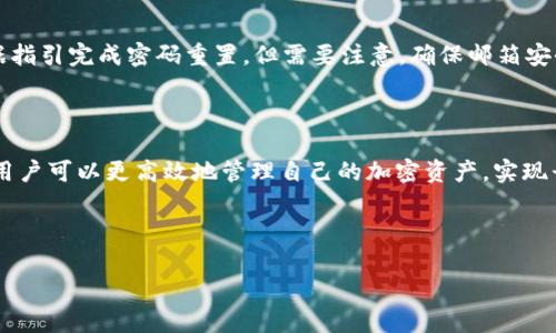   如何轻松将代币存入Tokenim：详细指南 / 
 guanjianci 代币存入, Tokenim, 加密货币, 钱包管理 /guanjianci 

内容主体大纲：

1. 引言
   - 代币存入的重要性
   - Tokenim平台简介

2. Tokenim的基本概述
   - 什么是Tokenim？
   - Tokenim的功能和优势

3. 注册和设置Tokenim账户
   - 如何注册Tokenim账户
   - 账户设置和安全性

4. 代币存入步骤详解
   - 选择代币
   - 生成存款地址
   - 转账代币到Tokenim

5. 存入后的代币管理
   - 如何查看存入的代币
   - 代币的管理和使用

6. 常见问题解答
   - 常见存入问题及解决办法

7. 结论
   - 总结代币存入Tokenim的流程

---

### 引言

在加密货币的世界中，代币存入是一个重要的操作，不仅可以提高资产的安全性，还能实现代币的投资增值。Tokenim作为一个新兴的加密货币钱包，提供了便捷的代币存入和管理功能。本文将为你详细介绍如何将代币存入Tokenim，并回答你在这一过程中可能遇到的各类问题。

### Tokenim的基本概述

#### 什么是Tokenim？

Tokenim是一个专注于加密货币代币管理的数字钱包，它支持多种主流加密货币和代币的存储与交易。Tokenim不仅提供安全的存储环境，还具备用户友好的界面，使得初学者也能轻易上手。

#### Tokenim的功能和优势

Tokenim提供多个优势，包括高强度的安全性、简单易用的界面、及时的客户支持以及对多种代币的兼容性。用户可以随时随地地管理自己的加密资产，获得更好的投资体验。

### 注册和设置Tokenim账户

#### 如何注册Tokenim账户

注册Tokenim账户非常简单。用户只需访问Tokenim官方网站，填写相关信息，包括邮箱、密码等。随后，系统会发送一封验证邮件，点击链接即可完成注册。

#### 账户设置和安全性

注册完成后，用户需要设置个人信息，完善身份验证。同时，建议开启双重验证功能，以提高账户的安全性。这对保障代币存储的安全至关重要。

### 代币存入步骤详解

#### 选择代币

在Tokenim中，用户可以选择多种代币存入，首先在钱包界面中选择希望存入的代币类型。注意，每种代币的存入流程可能会有所不同，用户应提前了解相关信息。

#### 生成存款地址

选定代币后，用户需生成存款地址。点击“存入”按钮，系统会为你提供一个唯一的存款地址。此地址用于接收所选择代币的转账。

#### 转账代币到Tokenim

在其他钱包或交易所中，将选定的代币转至生成的存款地址。确认转账信息无误后，执行转账操作，等待网络确认。

### 存入后的代币管理

#### 如何查看存入的代币

完成代币存入后，用户可以在钱包界面查看余额。Tokenim会实时更新代币的数量和价值，用户还可以通过数据图表了解代币的市场表现。

#### 代币的管理和使用

在Tokenim中，用户可以自由管理自己的代币，包括转出、兑换、出售等操作。根据市场情况灵活调整投资组合，以实现资产增值。

### 常见问题解答

1. 如何处理存入失败的情况？
   在转账代币时，用户可能会遇到存入失败的情况，常见原因包括网络拥堵、地址错误等。首先检查存款地址是否正确，确认没有多余的空格或字符。如果问题依旧，建议联系Tokenim客服寻求帮助。

2. Tokenim支持哪些代币存入？
   Tokenim支持多种主流代币的存入，包括以太坊、比特币、USDT等。具体支持的代币种类可以在Tokenim官网或应用内查看。建议用户在存入前确认支持列表，以避免不必要的损失。

3. 存入代币的费用是多少？
   Tokenim的代币存入费用主要取决于网络费用，而非Tokenim本身收取。不同代币的存入费用和处理速度也有所差异。用户在存入代币时，应提前了解相关费用信息，并选择合适的时间进行操作。

4. 如何确保代币的安全性？
   为保障代币的安全性，用户应提升个人账户的安全性，如设置强密码和开启双重验证。此外，避免在公共WiFi环境中访问Tokenim，定期检查账户活动等，都是保护代币安全的重要措施。

5. 存入后如何购买其他代币？
   Tokenim提供了便捷的代币交易功能，用户可以在钱包中选择想要购买的代币，并通过现有的代币进行兑换。具体操作步骤和交易费用，可以参考Tokenim的交易指南或帮助中心。

6. 如果忘记密码该怎么办？
   用户如果忘记Tokenim账户密码，可以通过“忘记密码”功能进行重置。系统会向注册邮箱发送重置链接，用户根据指引完成密码重置。但需要注意，确保邮箱安全，避免账户被他人恶意访问。

### 结论

将代币存入Tokenim是一个简单而安全的过程，用户只需按照本文提供的步骤操作即可。借助Tokenim的强大功能，用户可以更高效地管理自己的加密资产，实现长期投资的增值目标。希望本文对你在Tokenim的代币存入操作中有所帮助！

---

以上是将代币存入Tokenim的全面指南及相关问题解答，若需更深入的信息，请随时关注Tokenim的官方资源。