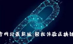 Tokenim官方网站最新版：轻松体验区块链投资新机