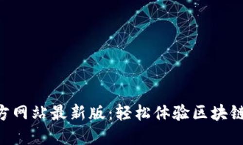 Tokenim官方网站最新版：轻松体验区块链投资新机会