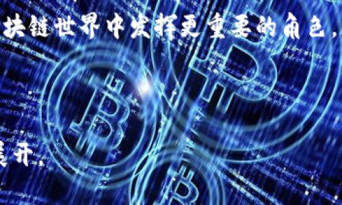   深入解析TokenIM在Ropsten测试网上的应用与价值 / 

 guanjianci TokenIM, Ropsten, 测试网, 区块链应用 /guanjianci 

### 内容主体大纲

1. **引言**
   - TokenIM的概述
   - Ropsten测试网的重要性

2. **TokenIM的基本概念**
   - TokenIM的定义和功能
   - 如何使用TokenIM进行区块链交易

3. **Ropsten测试网简介**
   - Ropsten测试网的运行机制
   - 测试网与主网的区别

4. **TokenIM在Ropsten的应用场景**
   - 开发者测试智能合约
   - DApp的开发与测试

5. **TokenIM的优势与价值**
   - 提高交易效率
   - 减少开发成本

6. **如何开始使用TokenIM与Ropsten**
   - 环境配置
   - 使用步骤

7. **常见问题解答**
   - 如何切换至Ropsten测试网？
   - TokenIM是否支持多种币种？
   - 使用TokenIM有没有安全隐患？
   - 如何提升TokenIM的使用体验？
   - TokenIM的未来发展趋势？
   - Ropsten测试网的运行状态如何监控？

8. **结论**
   - TokenIM与Ropsten的结合前景

### 详细内容

#### 引言

随着区块链技术的迅猛发展，各类区块链应用不断涌现。TokenIM作为一种新兴的数字资产管理工具，凭借其强大的功能和便利的使用方式，得到了广泛关注。而Ropsten测试网作为以太坊公链的一个重要测试区域，成为DApp开发者们验证其应用的理想场所。本文将重点探讨TokenIM在Ropsten测试网上的应用与价值。

#### TokenIM的基本概念

TokenIM是一个数字资产管理平台，支持多种区块链资产的交换和存储。该平台致力于为用户提供安全、便捷的数字资产管理服务。

具体的功能包括资产管理、交易记录查询、转账等。用户可通过TokenIM实现对各类数字资产的有效管理，确保数据的安全性和透明性。

#### Ropsten测试网简介

Ropsten测试网是一个为以太坊智能合约开发者提供的测试环境。与主网不同，Ropsten的交易速度较快且成本低廉，为开发者提供了测试其DApp的良好机会。

它通过模拟以太坊主网的工作机制，使得开发者能够在发布到真实环境之前全面测试其开发产品的每一个细节，避免了可能产生的高昂成本或系统漏洞。

#### TokenIM在Ropsten的应用场景

TokenIM与Ropsten的结合，能够为开发者提供一个完美的实验平台。开发者可以在Ropsten测试网上测试合约的部署、功能的实现等，使用TokenIM进行交易和资产管理，以确保其产品在主网运行时的稳定性。

#### TokenIM的优势与价值

使用TokenIM能够显著提高交易效率和降低开发成本。由于Ropsten测试网不收取高额交易费用，开发者可以频繁测试、迭代其代码，提升代码质量。

此外，TokenIM的多功能特性，能够简化用户的操作，使得交易更加顺畅，进一步提升用户的体验。

#### 如何开始使用TokenIM与Ropsten

用户需要先配置开发环境，确保安装了以太坊客户端，并获取Ropsten的测试ETH。然后，在TokenIM中创建账户并登录，连接至Ropsten网络。此外，了解其操作步骤也是关键，包括如何购买测试ETH、如何进行交易等。

#### 常见问题解答

##### 如何切换至Ropsten测试网？

如果您已经在使用以太坊主网，只需在钱包的网络设置中选择Ropsten测试网，确保连接成功后即可开始测试。

##### TokenIM是否支持多种币种？

TokenIM不仅支持以太坊的ERC-20资产，还可支持部分跨链资产，使得用户在管理资产时更加灵活。

##### 使用TokenIM有没有安全隐患？

与所有数字资产管理工具一样，TokenIM存在一定的安全风险。用户需确保其私钥的安全，并避免在不安全的网络环境下进行交易。

##### 如何提升TokenIM的使用体验？

可以通过定期更新软件、合理管理资产、使用强密码等方式来提升TokenIM的使用体验。同时，参加相关社区的交流活动也能帮助用户获取更多使用技巧。

##### TokenIM的未来发展趋势？

考虑到市场需求的变化，TokenIM预计将推出更多功能，包括多链支持、更完善的用户界面，以及对NFT等新型数字资产的支持。

##### Ropsten测试网的运行状态如何监控？

开发者可以使用区块链浏览器实时监控Ropsten测试网的交易情况，确保实时获取网络的运行情况。

#### 结论

TokenIM与Ropsten的结合，不仅为区块链应用的发展提供了便利，也在一定程度上推动了整个生态圈的进化。展望未来，期待TokenIM能够在区块链世界中发挥更重要的角色。 

---

以上是一个关于TokenIM在Ropsten测试网上应用与价值的完整框架和大纲，涵盖了该主题的多个方面。之后的文字可以根据上述大纲进一步展开。