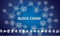 :2023年加密货币黑客攻击的全面分析与应对策略