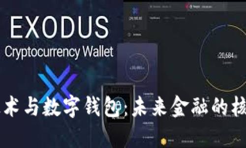 区块链技术与数字钱包：未来金融的核心驱动力