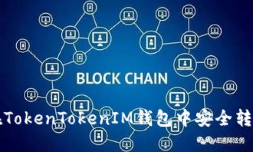 如何在TokenTokenIM钱包中安全转出资产