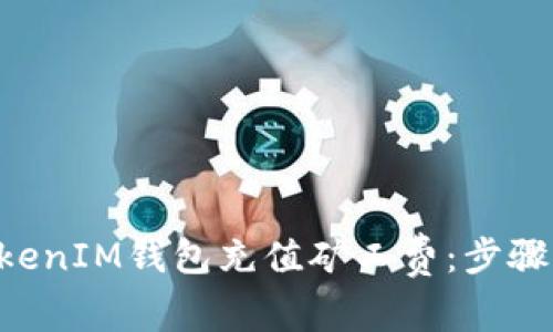 如何为TokenTokenIM钱包充值矿工费：步骤详解与常见问题