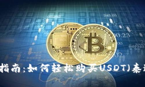 新手指南：如何轻松购买USDT（泰达币）