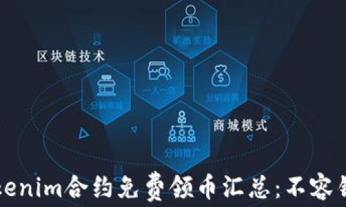 
2023年Tokenim合约免费领币汇总：不容错过的机会！