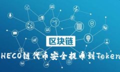 如何将HECO链代币安全提币到Tokenim平台