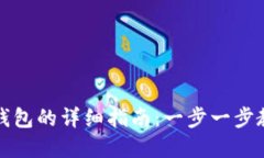 虚拟币提到钱包的详细指南：一步一步教你安全