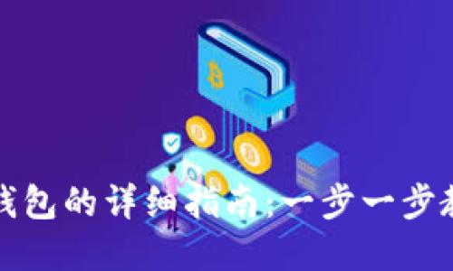 虚拟币提到钱包的详细指南：一步一步教你安全转账
