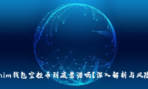 Tokenim钱包空投币到底靠谱吗？深入解析与风险提示