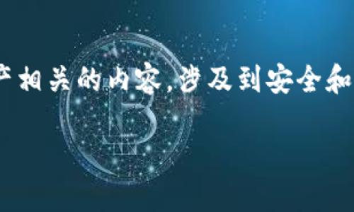 由于您提到的“tokenim私钥”可能涉及到加密货币、区块链或数字资产相关的内容，涉及到安全和隐私问题。因此在这里提供一些关于如何安全处理私钥的一般性信息。

### 如何安全地生成和管理Tokenim私钥